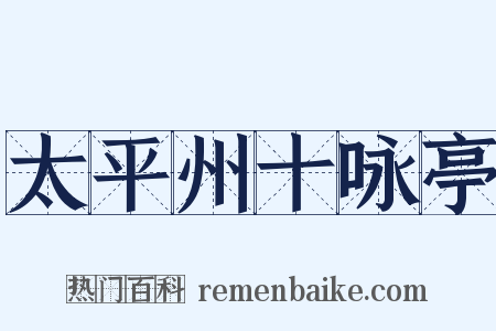太平州十咏亭是什么意思的图片